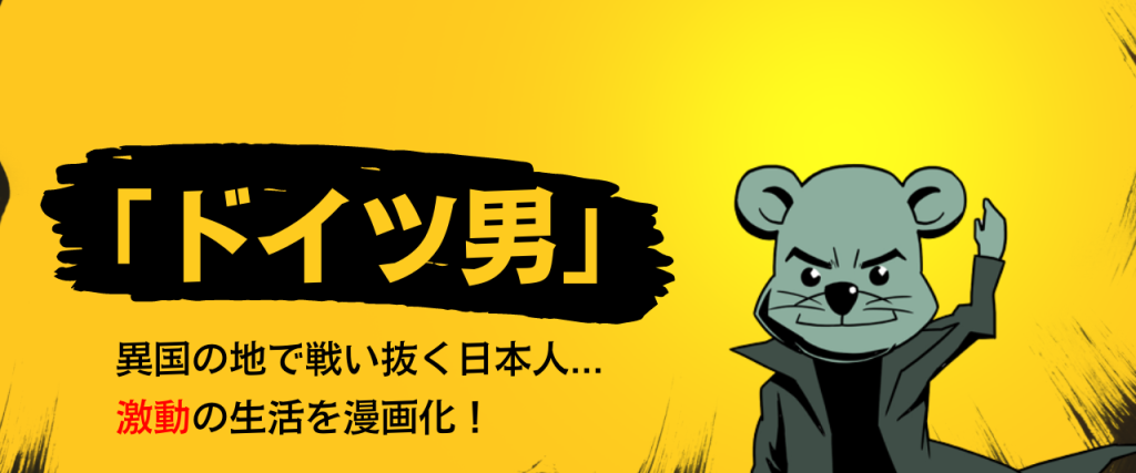 男一匹ドイツ成功物語カバー_short