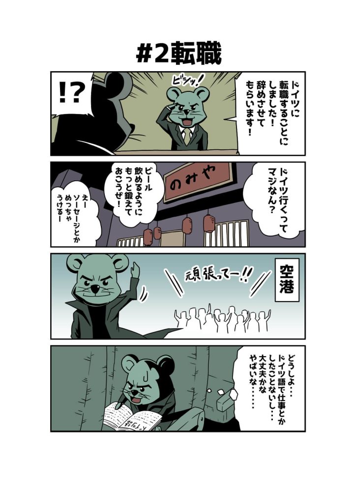 【男一匹ドイツ成功物語】２